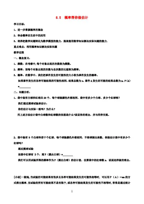 九年级数学下册8.5概率帮你做估计教案(新版)苏科版
