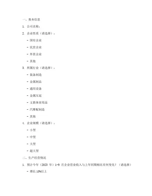 工业行业调查问卷模板