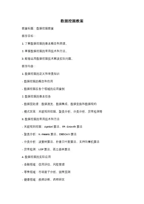 数据挖掘教案