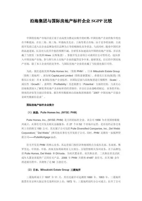 沿海集团与国际房地产标杆企业SGPP比较