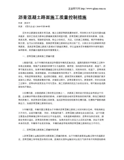 沥青混凝土路面施工质量控制措施