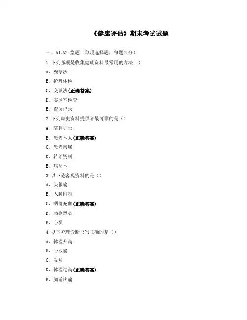 《健康评估》期末考试试题