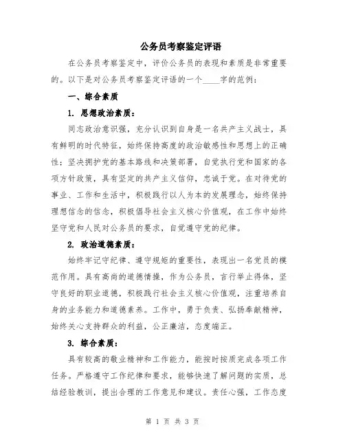 公务员考察鉴定评语
