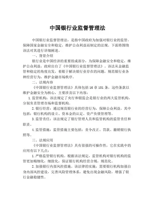 中国银行业监督管理法