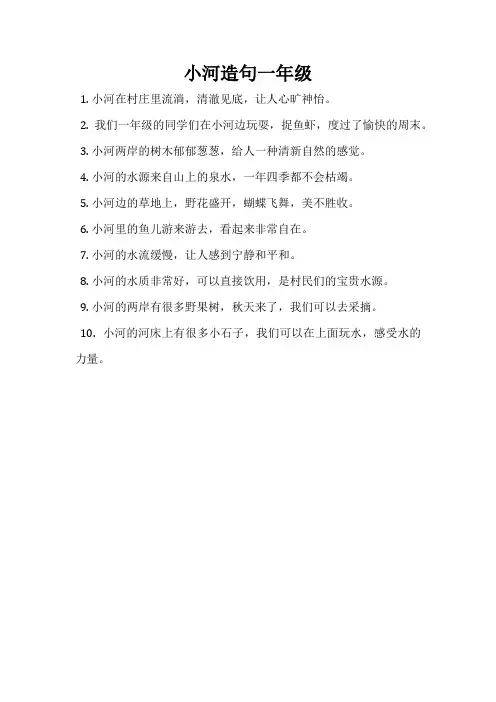 小河造句一年级