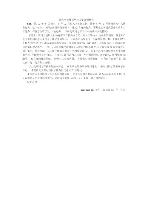 预备党员转正单位鉴定证明材料