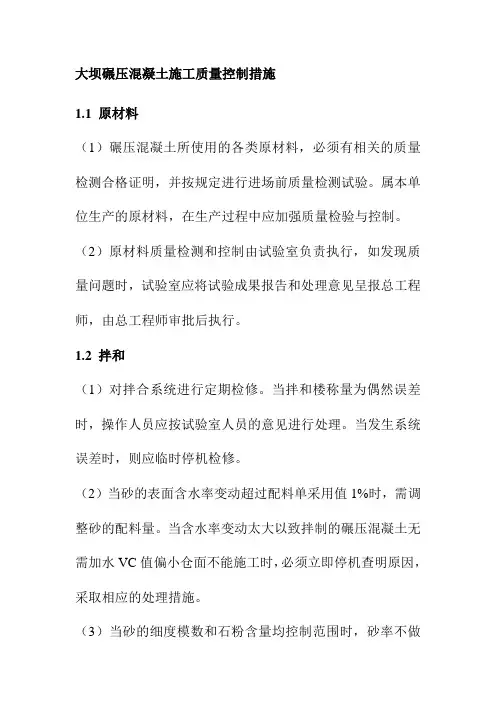 大坝碾压混凝土施工质量控制措施