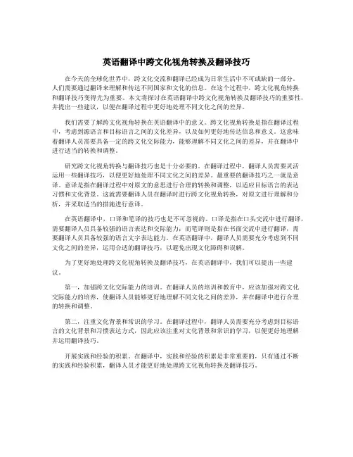 英语翻译中跨文化视角转换及翻译技巧