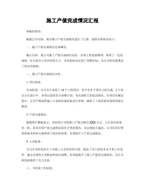 施工产值完成情况汇报