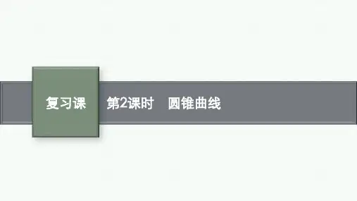 北师版高中数学选择性必修第一册精品课件 复习课 第2课时 圆锥曲线