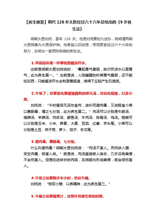 【养生秘笈】明代126岁太医经过六十六年总结出的《9步养生法》