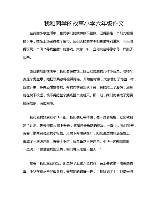 我和同学的故事小学六年级作文