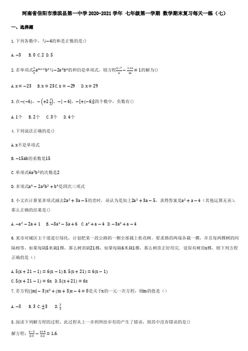 河南省信阳市淮滨县第一中学2020-2021学年 七年级第一学期 数学期末复习每天一练(七)