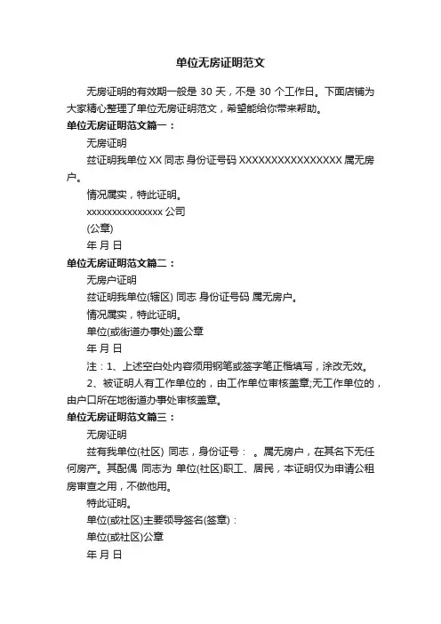 单位无房证明范文
