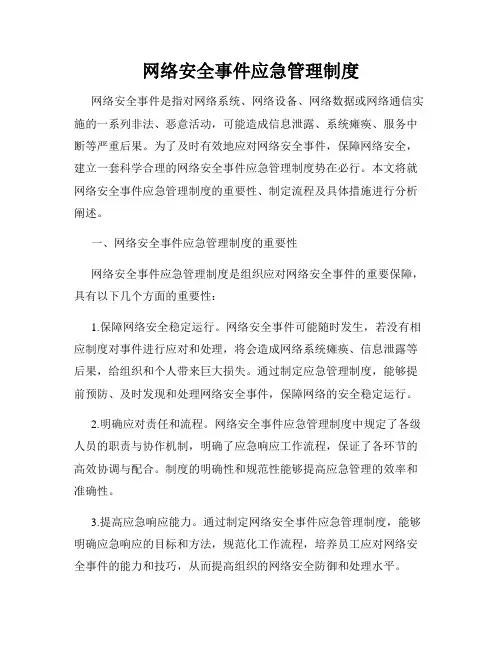 网络安全事件应急管理制度