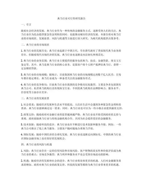 典当行业可行性研究报告
