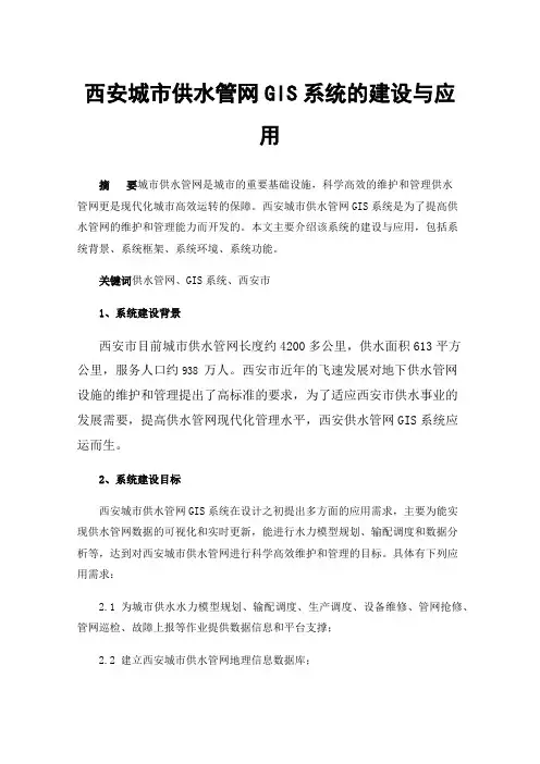 西安城市供水管网GIS系统的建设与应用