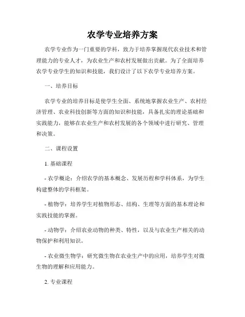 农学专业培养方案