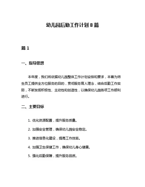 幼儿园后勤工作计划8篇