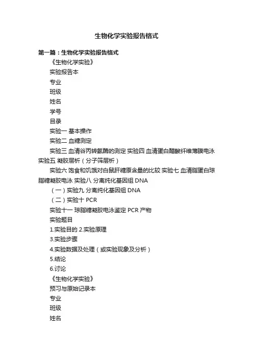生物化学实验报告格式