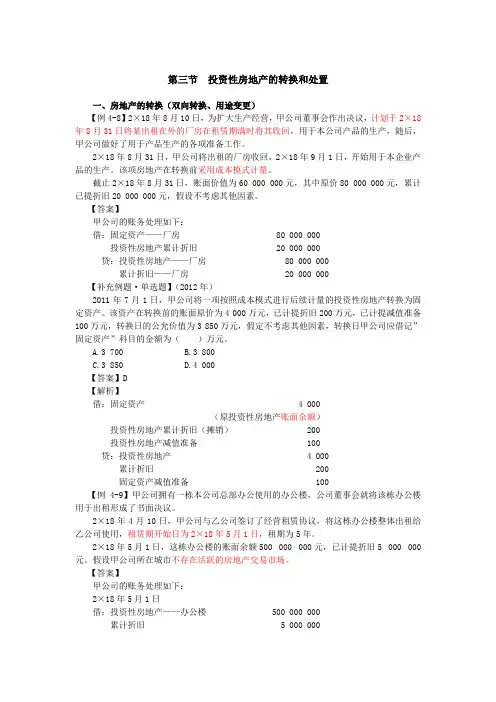 014_投资性房地产转换(2),投资性房地产处置