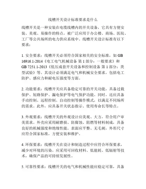 线槽开关设计标准要求是什么