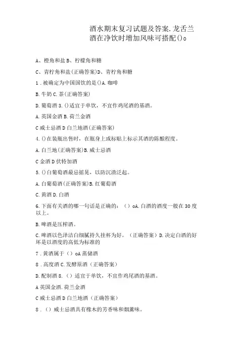 酒水期末复习试题及答案