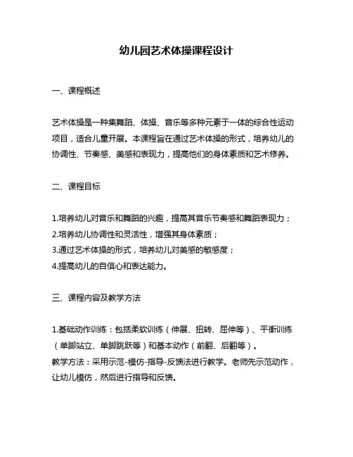 幼儿园艺术体操课程设计