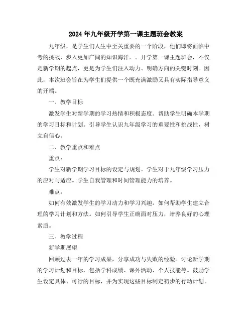 2024年九年级开学第一课主题班会教案