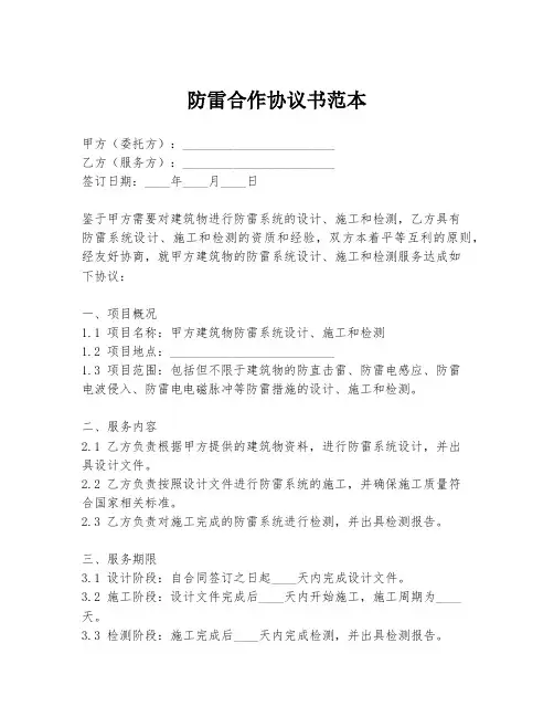 防雷合作协议书范本