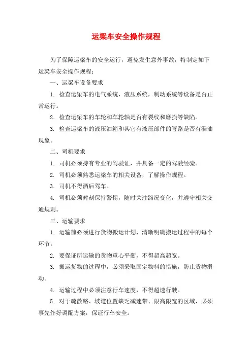 运梁车安全操作规程