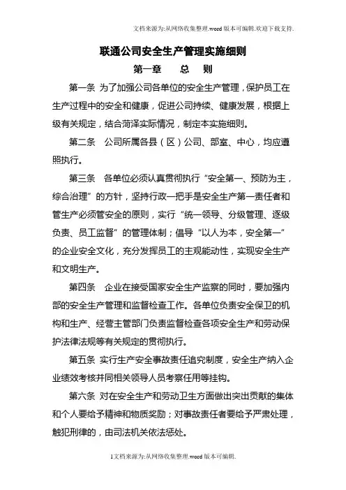 通信行业(包括：联通、移动、电信)安全生产管理实施细则