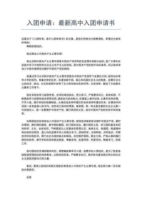 2019年最新入团申请书模板：高中入团申请书入团申请书文档【十篇】