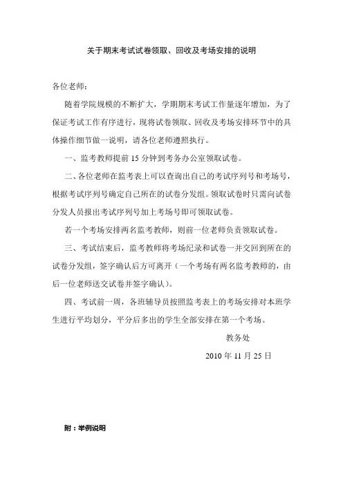 期末考试试卷领取、回收及考场安排的说明