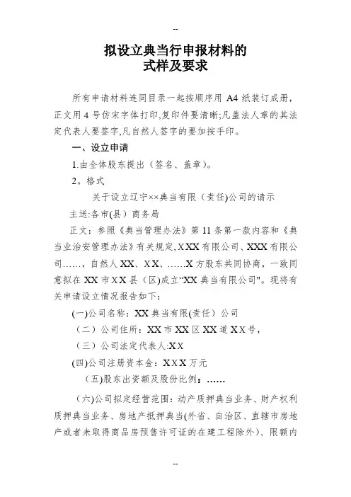 拟设立典当行申报材料的式样及要求