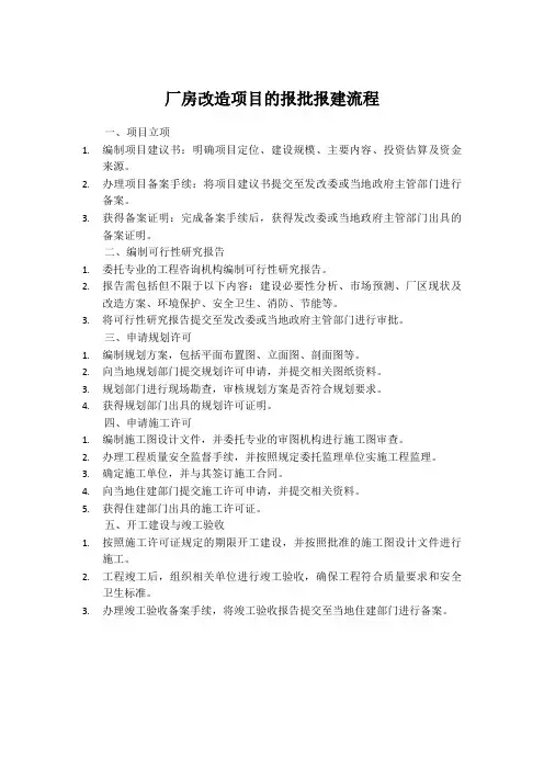 厂房改造项目的报批报建流程