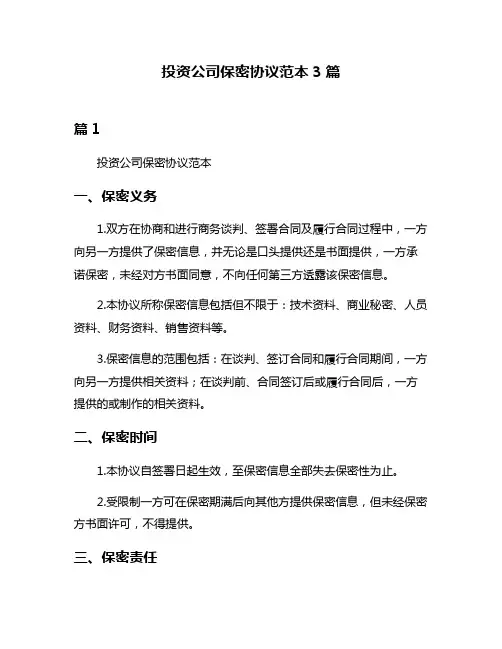 投资公司保密协议范本3篇