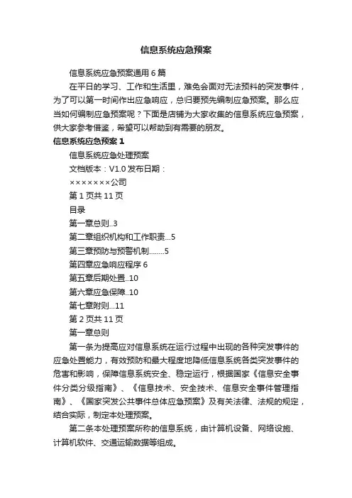 信息系统应急预案