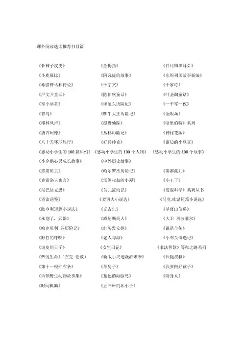 课外阅读选读推荐书目篇