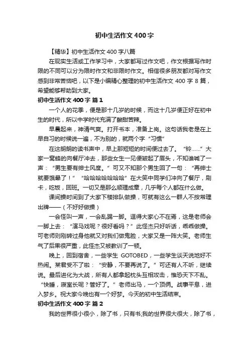 初中生活作文400字