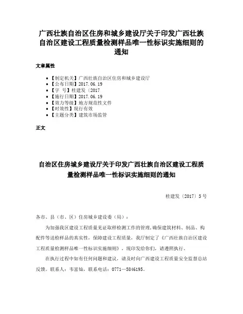 广西壮族自治区住房和城乡建设厅关于印发广西壮族自治区建设工程质量检测样品唯一性标识实施细则的通知