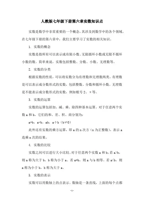 人教版七年级下册第六章实数知识点