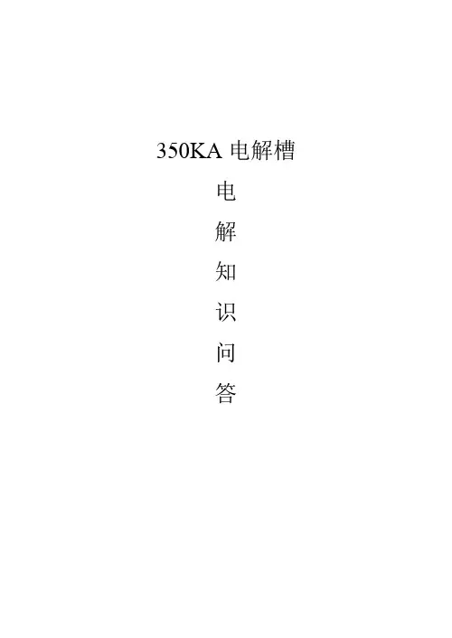 350KA解槽