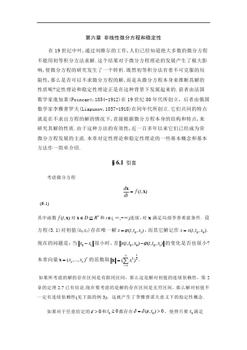 非线性微分方程和稳定性
