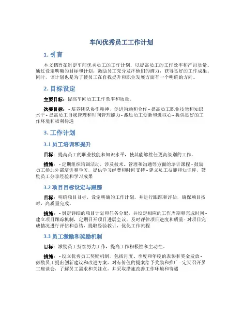车间优秀员工工作计划