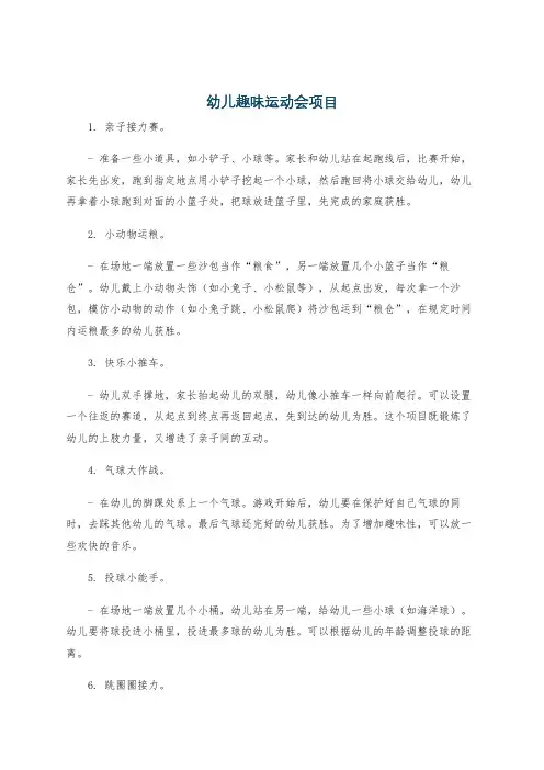 幼儿趣味运动会项目