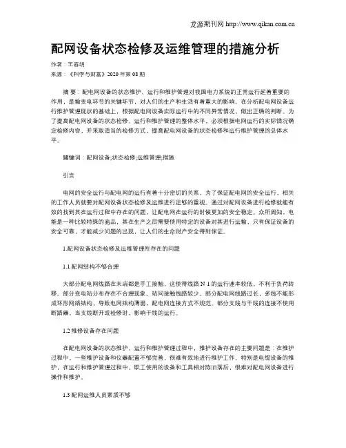配网设备状态检修及运维管理的措施分析