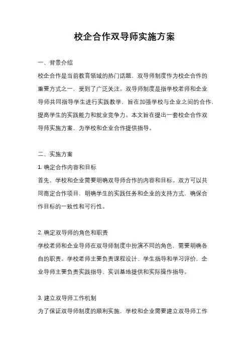 校企合作双导师实施方案