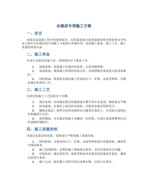 水稳层专项施工方案