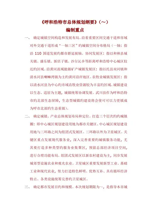 呼和浩特市总体规划纲要